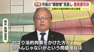 市長の“解散権”見直し「不祥事を隠す解散には法的拘束を」意見書可決　恣意的な議会解散の防止要望