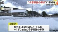 【今季最強寒波】山陰地方で48時間予想降雪量は平地50センチ、山地100センチに　道路凍結などに注意