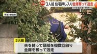 近隣住民「おじいちゃんが『やめて』って声が…」高齢夫婦宅に“3人組強盗”80代男性縛って“バール”で殴打　君津市でも類似事件で関連捜査　千葉・野田市