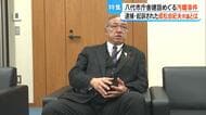 【八代市新庁舎汚職事件】八代市議・成松由紀夫被告の新たな音声データ　成松被告を知る元市職員は「意見言うのは勇気いる」【熊本発】