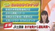 JR土讃線の特急「南風」あす始発から全区間で運転再開　復旧工事次第で遅れる可能性も【高知】