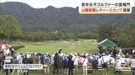 山陽新聞レディースカップ２０２６　始まる【岡山】