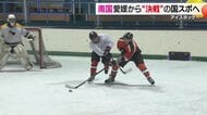 6年ぶりのアイスホッケー国スポ出場！存続の危機を乗り越えコーチの指導で挑んだ愛媛選抜の奮闘