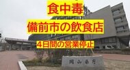 備前市の飲食店で食中毒　１０代から９０代の男女７人が下痢、発熱などの症状、うち２人入院【岡山】