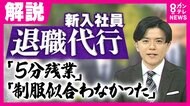 『退職代行』依頼急増「5分残業させられた」「制服似合わなかった」新入社員の“辞めたい”理由