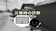 【”被災者への善意”につけこむ詐欺】「熊本地震の募金をお願いします」「タオル1枚でも寄付してくれませんか」…発災後つぎつぎと報告された詐欺の手口_だまされないためのポイントは？〈みやぶれ〉