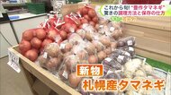 【家計のミカタ】豊作タマネギを味わおう！栄養素を逃がさないコツは？水にさらさず空気にさらす＆煮込むよりも電子レンジ加熱→農家おすすめ”必見レシピ”驚きの保存方法も〈北海道〉