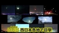 【映像】「数年に一度レベル」　落下する火球　夜空がまるで昼間のように　西日本で目撃相次ぐ　神奈川でも夜空照らす