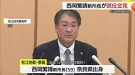 「身近で信頼される裁判所であり続けること」松江地裁・西岡繁靖新所長が会見で抱負（島根・松江市）
