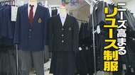 経済的負担が大きくなる春…シルバー会員の検品で美品揃い“リユース制服”のニーズ高まる「家に眠っている制服の活用を」