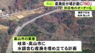 世界遺産・白川郷の上流での産廃処分場建設計画 高山市の住民も反対する要望書を県に提出「自然を壊す計画」