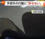 「許せない」話し合おうとしたら予想外の行動…バイクに追突した車が信号無視で“逃走”　ひき逃げ事件で捜査　大阪市浪速区