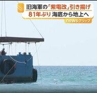 「強い姿そのまま」旧海軍戦闘機「紫電改」81年ぶりに海底から引き揚げ　世界に5機しかない貴重な戦争遺産　鹿児島・阿久根市