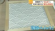 青みがかった“幻の石”…笏谷石の魅力をペイントで　福井の業者が粉末化し塗装に活用する技術開発　旅館など“和テイスト”の需要見込む