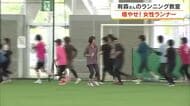 五輪メダリスト・有森裕子さんが女性向けのランニング教室　１０代～７０代　約１００人参加【岡山】