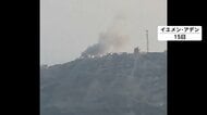 フーシ派がイエメン政府施設をミサイル攻撃　警備員ら5人死亡16人負傷　暫定政権の首相らは無事