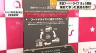 常設フードドライブ設置　宝達志水町のスーパーに