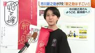 「新之助はすごい」市川新之助さんが新潟のブランド米『新之助』をPR！長岡市でプロモーション動画撮影「たくさんの人に味わってもらいたい」