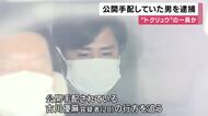 カンボジアで拘束…公開手配の30歳男を逮捕　男性を車に監禁し顔を殴るなどして現金260万円奪った疑い　“トクリュウ”の一員か