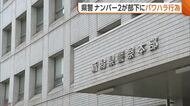【新潟県警】本部長に次ぐナンバー2…前警務部長を“パワハラ行為”で処分　複数の部下へ声荒げて叱責・能力を否定する言動「イライラしてしまった」