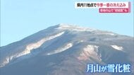 山形県内・今シーズン1番の冷え込み　“初冠雪”も