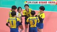 【春高バレー】鹿児島城西が32年ぶり春高出場で1回戦突破　スーパールーキー頼冨が鮮烈デビュー