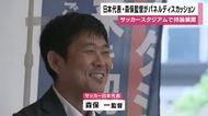 日本代表・森保監督がサッカースタジアムのパネルディスカッションに参加　鹿児島市
