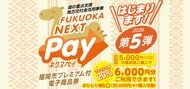 福岡市のプレミアム商品券「ネクスペイ」13日から抽選受付開始　1口5000円で6000円分利用可能　公式WEBか専用はがきで申し込み