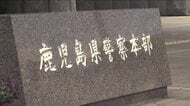 鹿児島県警　2025年に検挙されたサイバー犯罪236件　“誰でも狙われる”実態と対策