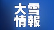 【速報】大雪の影響で高速道路が通行止の可能性　名神高速や新名神高速などの一部区間で　冬用タイヤの装着とタイヤチェーンの携行を