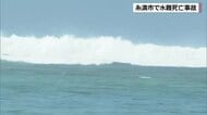 大度浜海岸で水難死亡事故