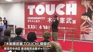「アトラクションとして楽しんで」木梨憲武展が新潟初開催！多くの来場者が作品に触れて楽しむ