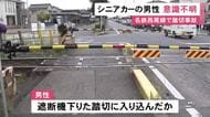 遮断機下りた踏切に入り込んだか…シニアカーの高齢男性が電車にはねられ意識不明の重体 約1時間半運転見合わせ