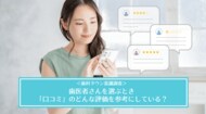 グループ会社のシンフォニカル、歯科医院に通う患者さんに行った“歯科医院の口コミの実態”に関する意識調査を公表