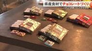 県産食材を生かしたチョコレート　イタリアのパティシエ絶賛！