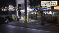 「金出せ」コンビニで強盗事件　奈良市帝塚山　18万2千円奪われる