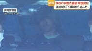 夜の中学校に忍び込み中敷き8枚をポケットに　単独犯とみられる無職男の余罪を捜査　富山・高岡市