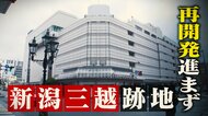 【なぜ】『新潟三越跡地』に地上37階建ての“複合タワー”計画も…施工業者見つからず「完成時期は未定」