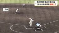 【高校野球中国大会】島根・石見智翠館と岡山・創志学園が決勝で激突　島根勢22年ぶり頂点めざし奮闘も…