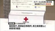 ネパール大規模土石流　鳥取県が被災地支援の募金呼びかけ　県庁などに募金箱設置