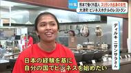 「日本の経験をもとにビジネスに挑戦したい」ビジネスホテルのレストランで働くスリランカ出身女性【熊本】