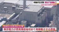 原発被災地からは「安全」を求める声　柏崎刈羽原発6号機の再稼働　東京電力では事故後初めて