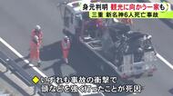 40代夫婦と5～11歳の子供3人など…渋滞中だった新名神のトンネルで起きた追突・炎上事故 死亡した6人の身元判明