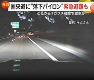 「うわー最悪じゃん」高速道路に“パイロン”や“飛散ガラス”の落下物相次ぐ　納車1カ月の車に被害「1時間ごとに夢で起きてしまう」