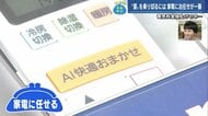 夏の節電術は「AIにおまかせ」 コツは人も家電も頑張りすぎないこと！  “短時間”で室温下げてキープ【広島発】
