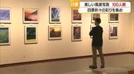 季節を彩る花々・紅葉・雪景色など　日本各地の美しい風景写真120点展示・7月12日まで　山形・白鷹町