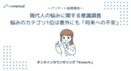 オンラインカウンセリング「Kimochi」|「悩みを抱えている」現代人は9割！悩みのカテゴリ1位は意外にも「将来への不安」
