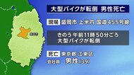 大型バイクが転倒し、39歳男性死亡　岩手県盛岡市の国道