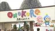 「なくなる前に行きたい」思い出いっぱいの“ご当地遊園地”が閉園へ　「ONOKORO」や「どんぐり村」も　維持費高騰と老朽化で閉園相次ぐ