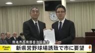 新県営野球場の誘致に向けて熊本市の西南部自治協議会が要望書を提出【熊本】